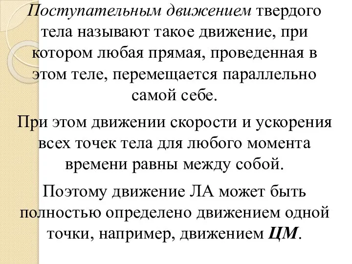 Поступательным движением твердого тела называют такое движение, при котором любая прямая,