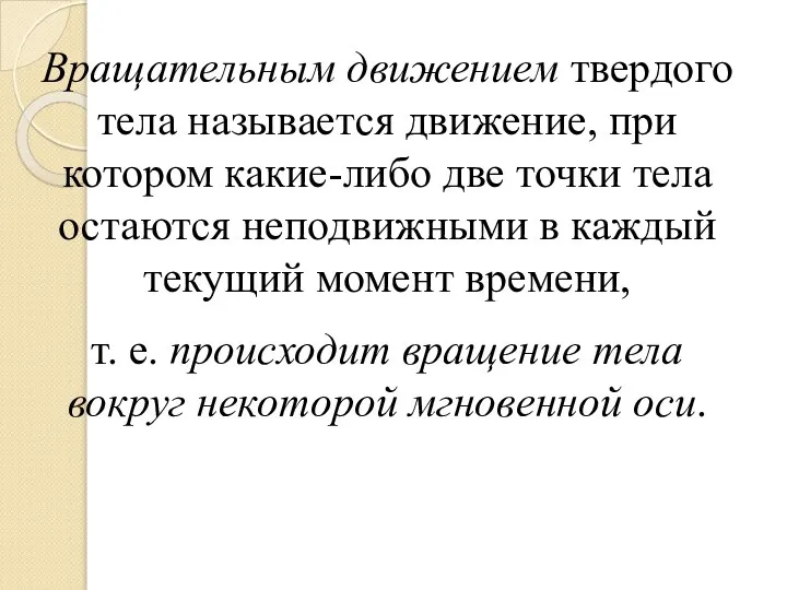 Вращательным движением твердого тела называется движение, при котором какие-либо две точки