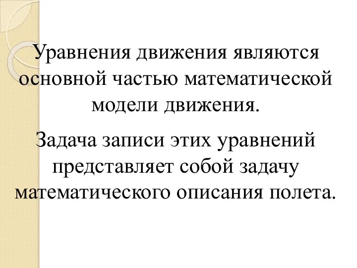 Уравнения движения являются основной частью математической модели движения. Задача записи этих