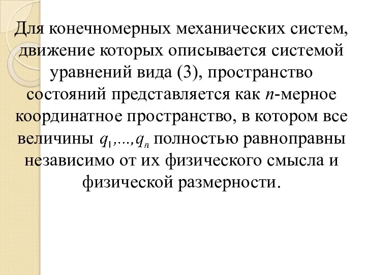 Для конечномерных механических систем, движение которых описывается системой уравнений вида (3),