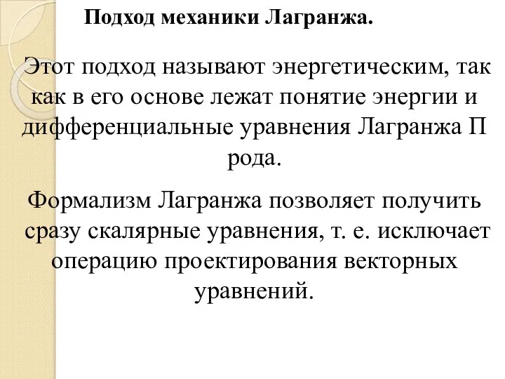 Этот подход называют энергетическим, так как в его основе лежат понятие