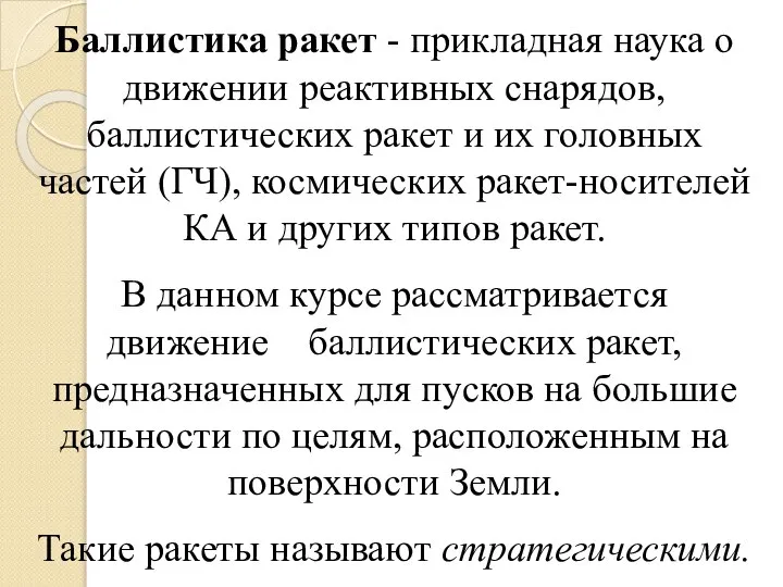 Баллистика ракет - прикладная наука о движении реактивных снарядов, баллистических ракет