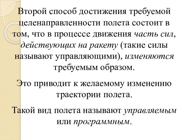 Второй способ достижения требуемой целенаправленности полета состоит в том, что в