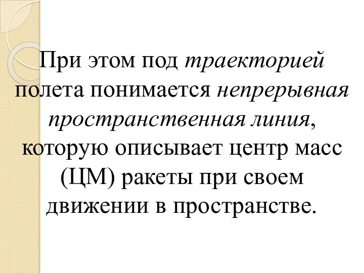 При этом под траекторией полета понимается непрерывная пространственная линия, которую описывает