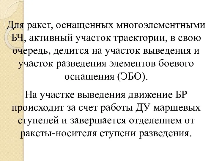 Для ракет, оснащенных многоэлементными БЧ, активный участок траектории, в свою очередь,