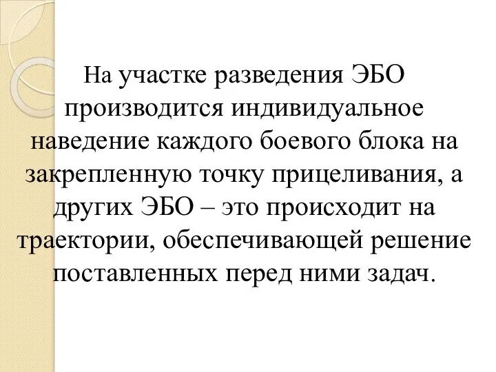 На участке разведения ЭБО производится индивидуальное наведение каждого боевого блока на