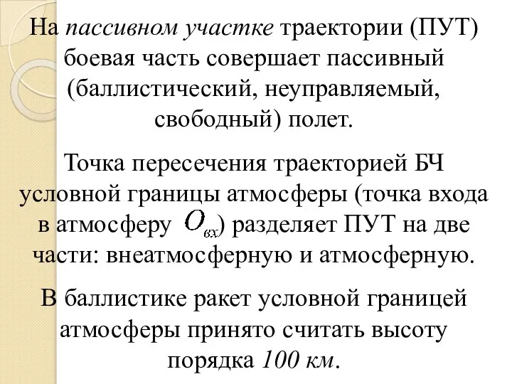 На пассивном участке траектории (ПУТ) боевая часть совершает пассивный (баллистический, неуправляемый,