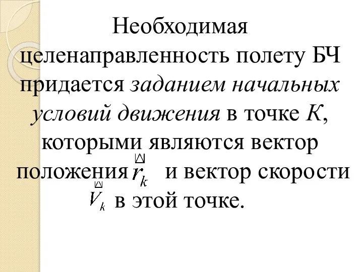 Необходимая целенаправленность полету БЧ придается заданием начальных условий движения в точке