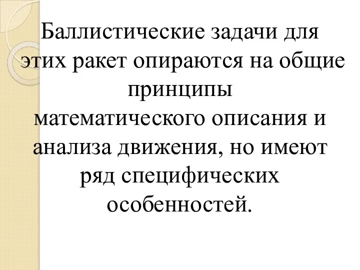 Баллистические задачи для этих ракет опираются на общие принципы математического описания