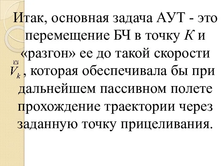 Итак, основная задача АУТ - это перемещение БЧ в точку К