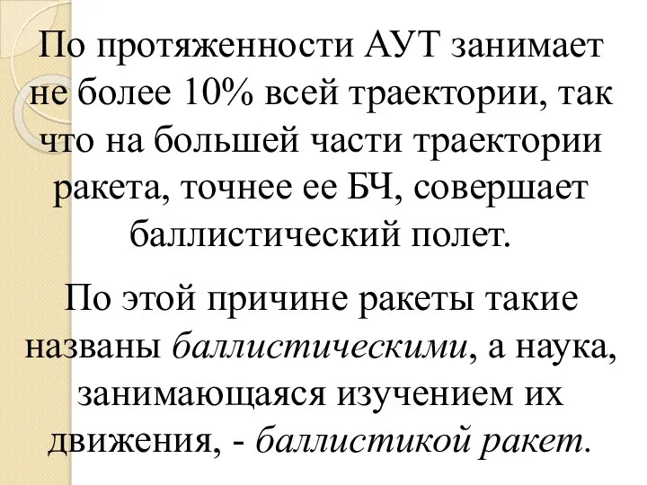 По протяженности АУТ занимает не более 10% всей траектории, так что