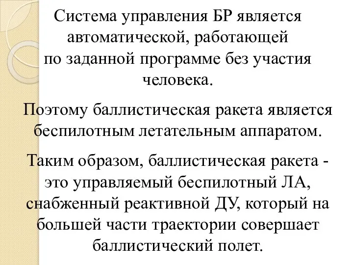 Система управления БР является автоматической, работающей по заданной программе без участия