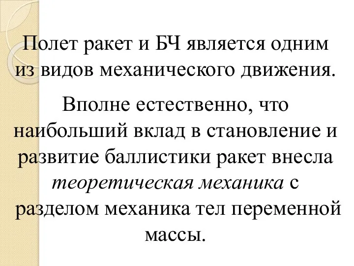 Полет ракет и БЧ является одним из видов механического движения. Вполне