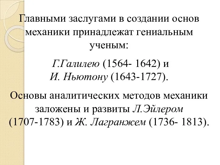 Главными заслугами в создании основ механики принадлежат гениальным ученым: Г.Галилею (1564-