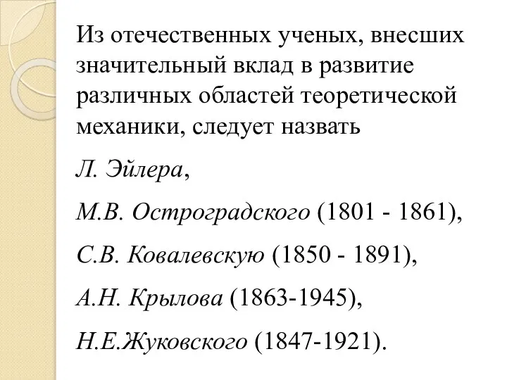 Из отечественных ученых, внесших значительный вклад в развитие различных областей теоретической