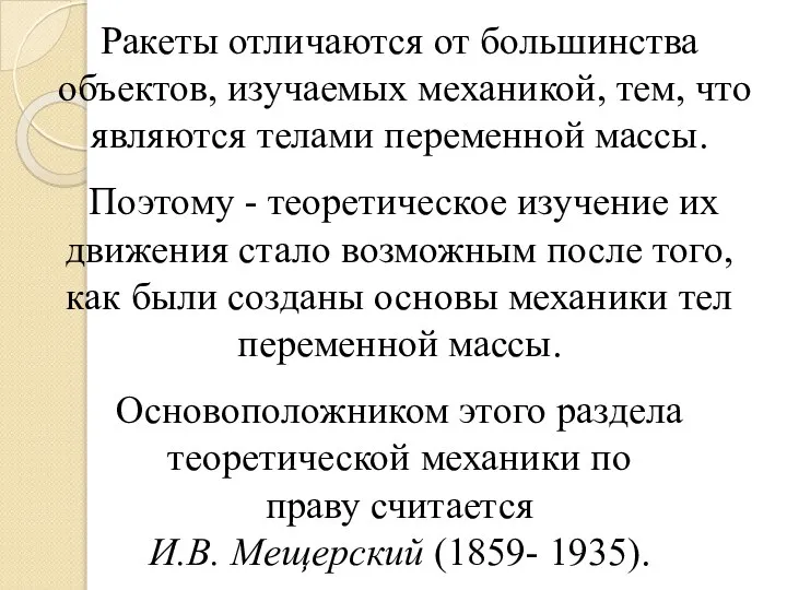 Ракеты отличаются от большинства объектов, изучаемых механикой, тем, что являются телами