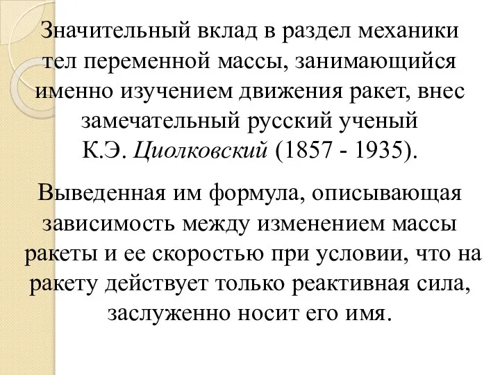 Значительный вклад в раздел механики тел переменной массы, занимающийся именно изучением