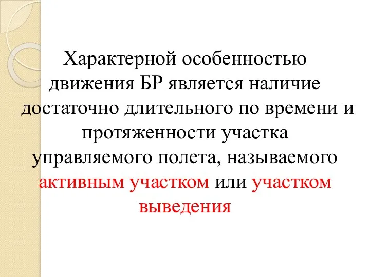 Характерной особенностью движения БР является наличие достаточно длительного по времени и