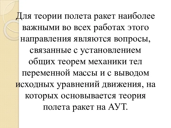 Для теории полета ракет наиболее важными во всех работах этого направления