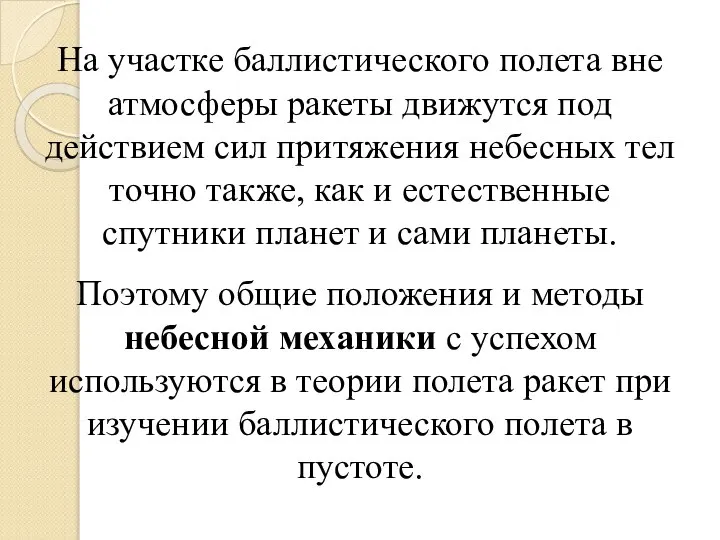 На участке баллистического полета вне атмосферы ракеты движутся под действием сил