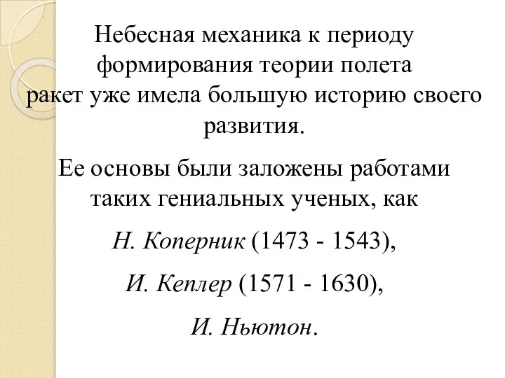 Небесная механика к периоду формирования теории полета ракет уже имела большую