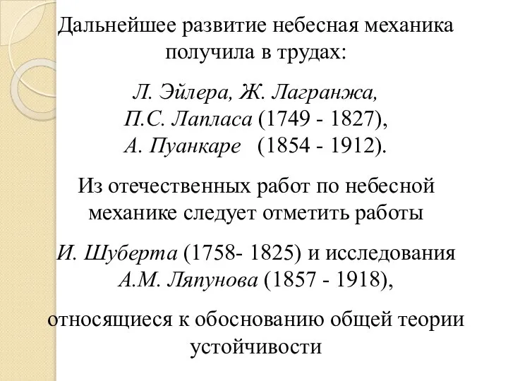 Дальнейшее развитие небесная механика получила в трудах: Л. Эйлера, Ж. Лагранжа,