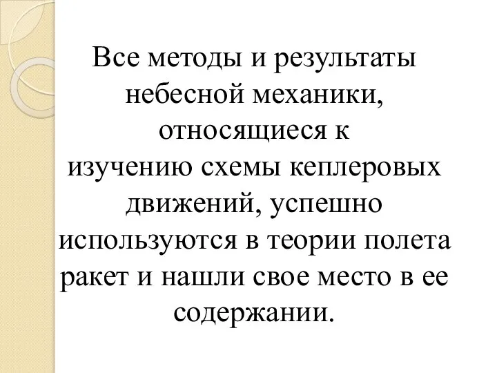 Все методы и результаты небесной механики, относящиеся к изучению схемы кеплеровых