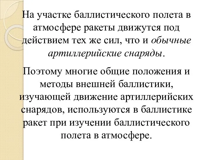 На участке баллистического полета в атмосфере ракеты движутся под действием тех