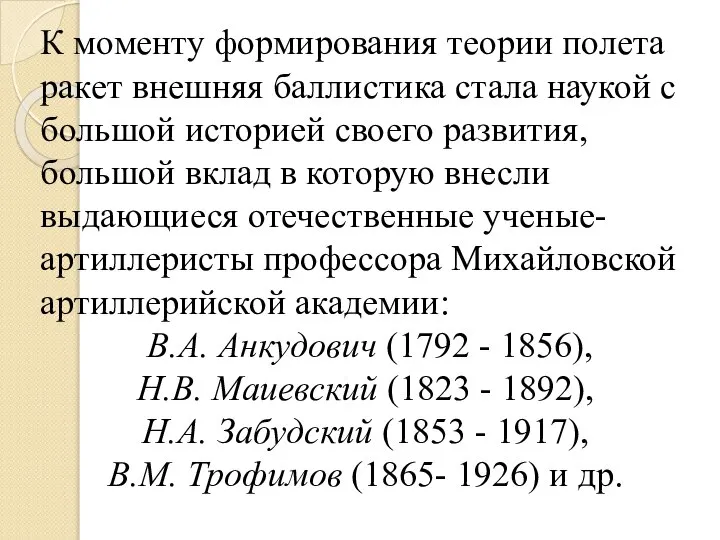 К моменту формирования теории полета ракет внешняя баллистика стала наукой с