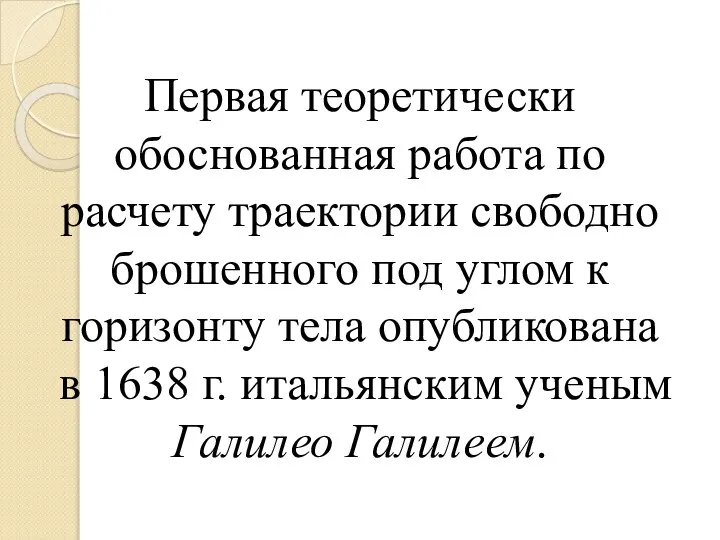 Первая теоретически обоснованная работа по расчету траектории свободно брошенного под углом