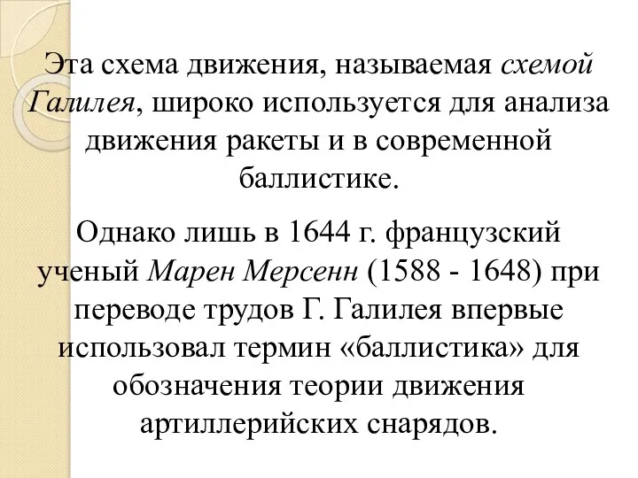 Эта схема движения, называемая схемой Галилея, широко используется для анализа движения