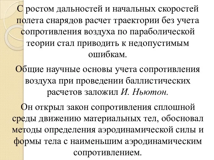 С ростом дальностей и начальных скоростей полета снарядов расчет траектории без