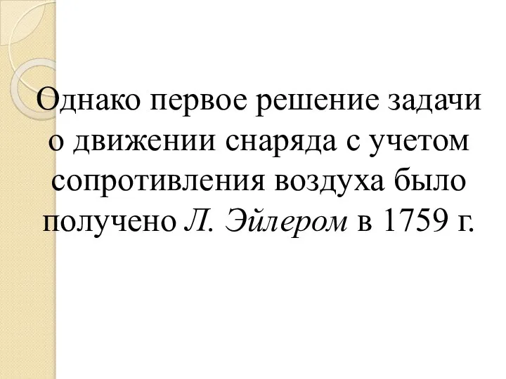 Однако первое решение задачи о движении снаряда с учетом сопротивления воздуха