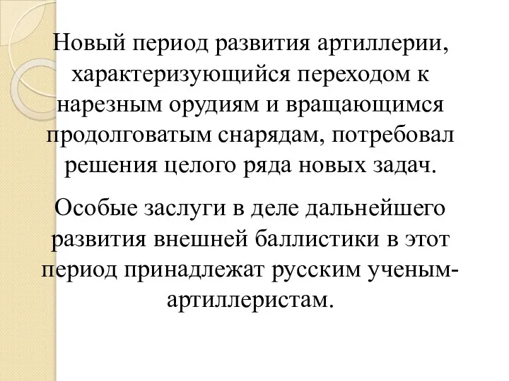 Новый период развития артиллерии, характеризующийся переходом к нарезным орудиям и вращающимся