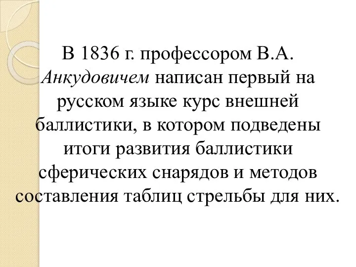 В 1836 г. профессором В.А. Анкудовичем написан первый на русском языке