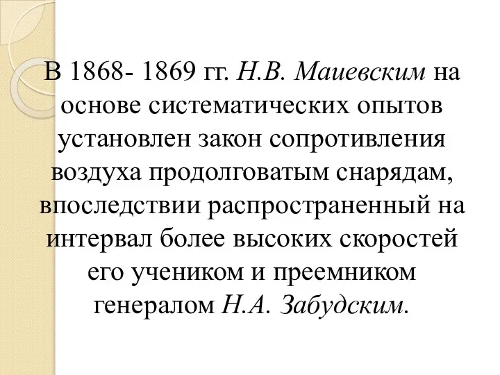 В 1868- 1869 гг. Н.В. Маиевским на основе систематических опытов установлен