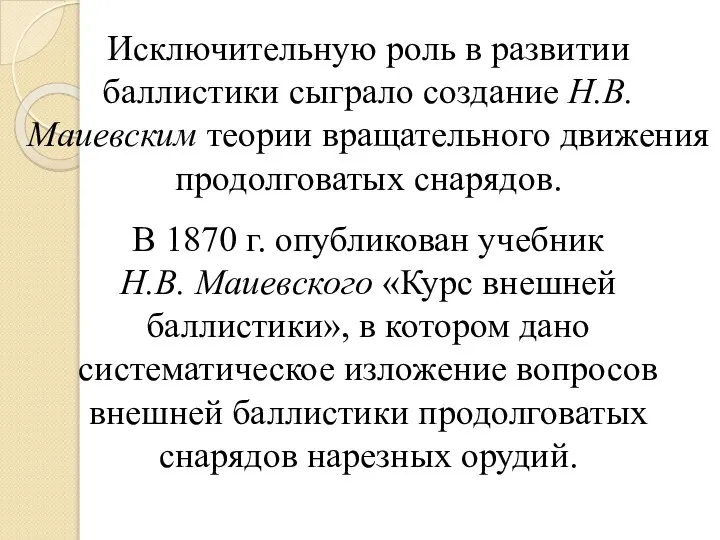 Исключительную роль в развитии баллистики сыграло создание Н.В. Маиевским теории вращательного