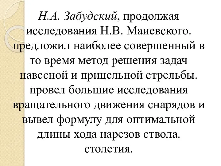 Н.А. Забудский, продолжая исследования Н.В. Маиевского. предложил наиболее совершенный в то