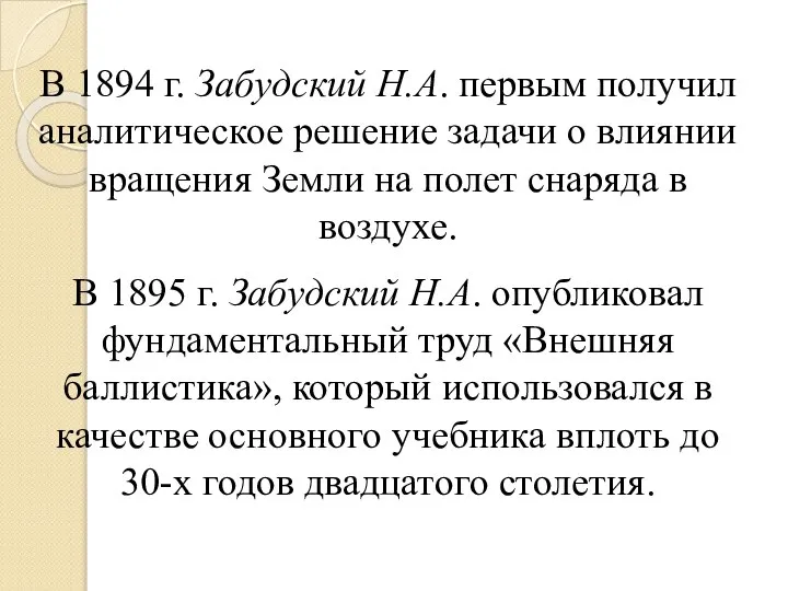 В 1894 г. Забудский Н.А. первым получил аналитическое решение задачи о