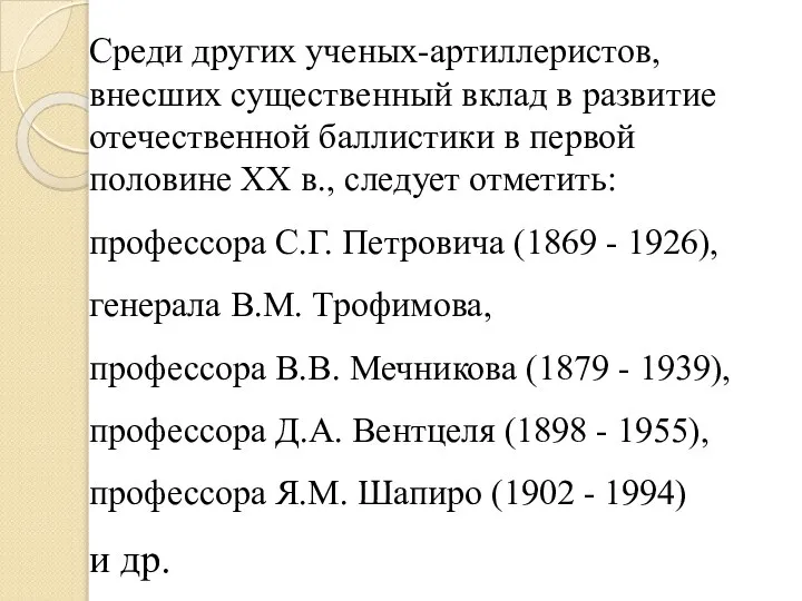 Среди других ученых-артиллеристов, внесших существенный вклад в развитие отечественной баллистики в