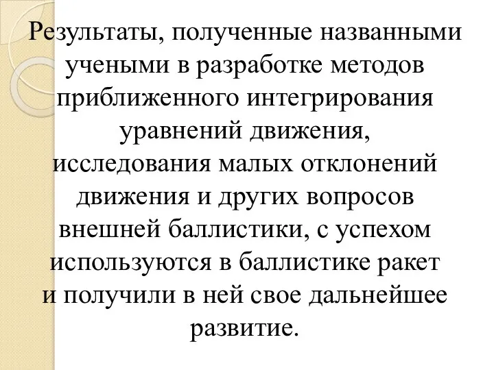 Результаты, полученные названными учеными в разработке методов приближенного интегрирования уравнений движения,