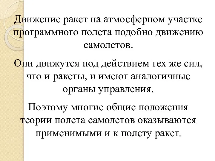 Движение ракет на атмосферном участке программного полета подобно движению самолетов. Они