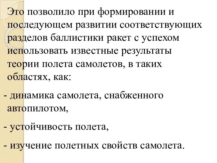 Это позволило при формировании и последующем развитии соответствующих разделов баллистики ракет