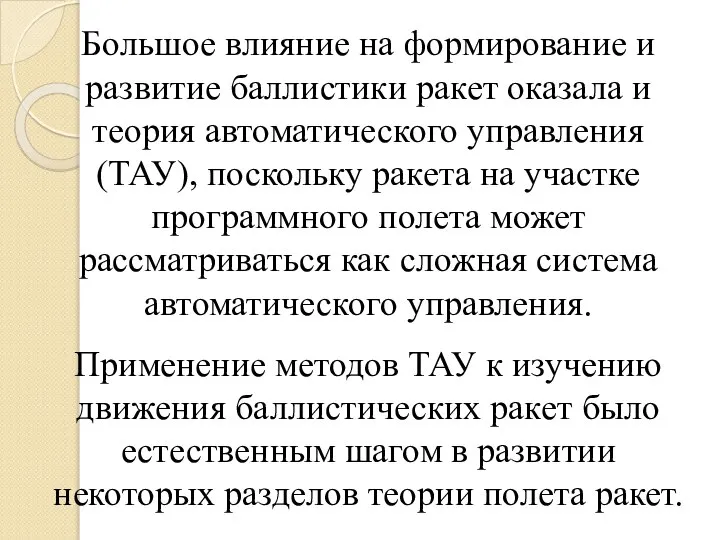 Большое влияние на формирование и развитие баллистики ракет оказала и теория