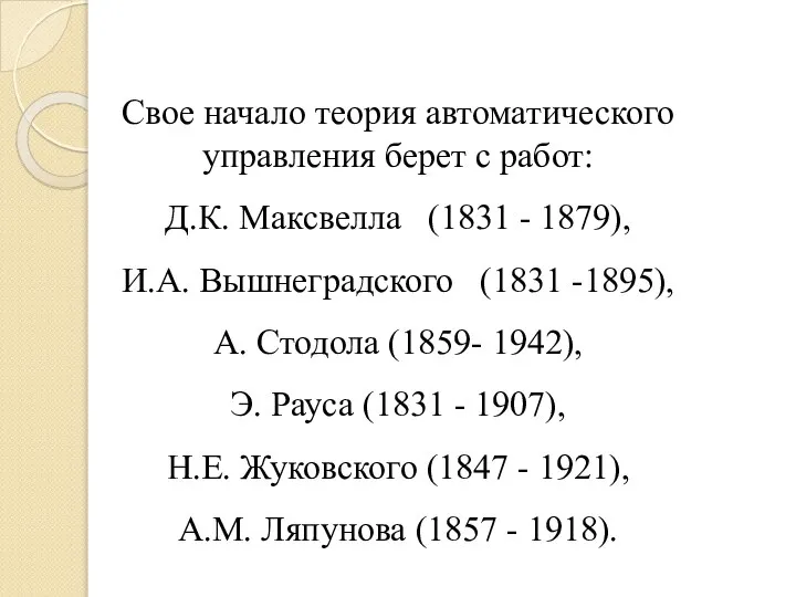 Свое начало теория автоматического управления берет с работ: Д.К. Максвелла (1831