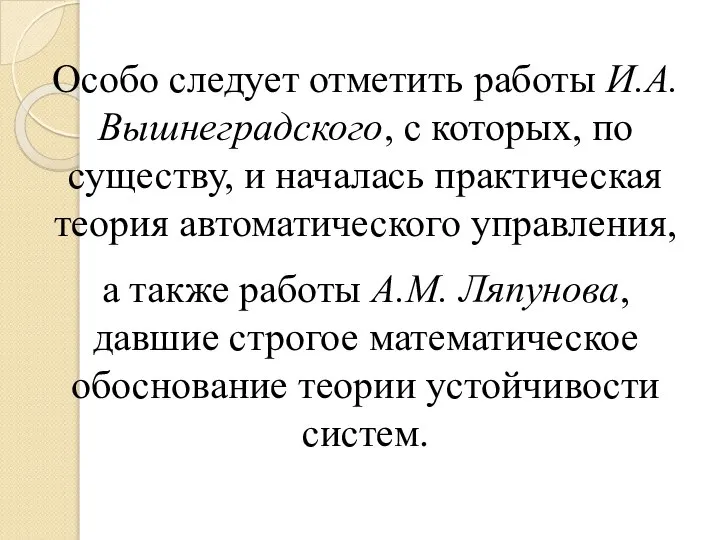 Особо следует отметить работы И.А. Вышнеградского, с которых, по существу, и