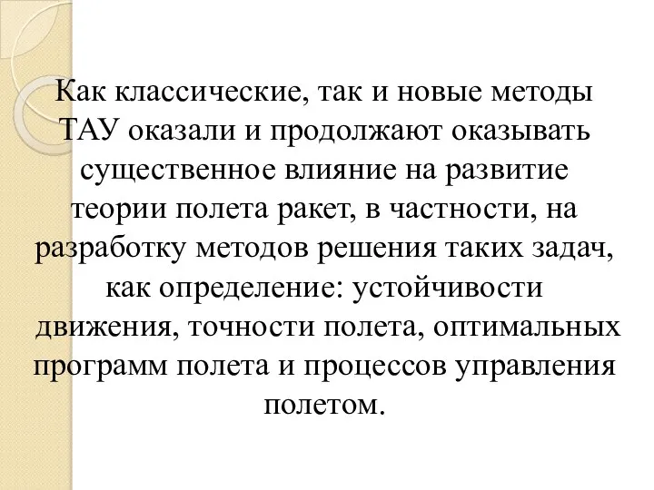 Как классические, так и новые методы ТАУ оказали и продолжают оказывать