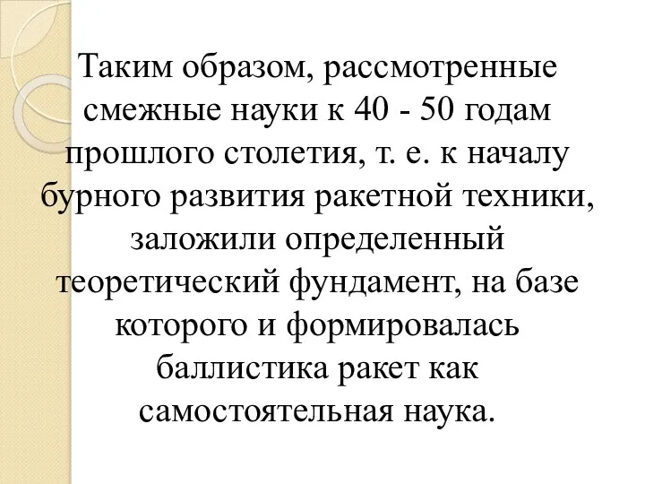 Таким образом, рассмотренные смежные науки к 40 - 50 годам прошлого