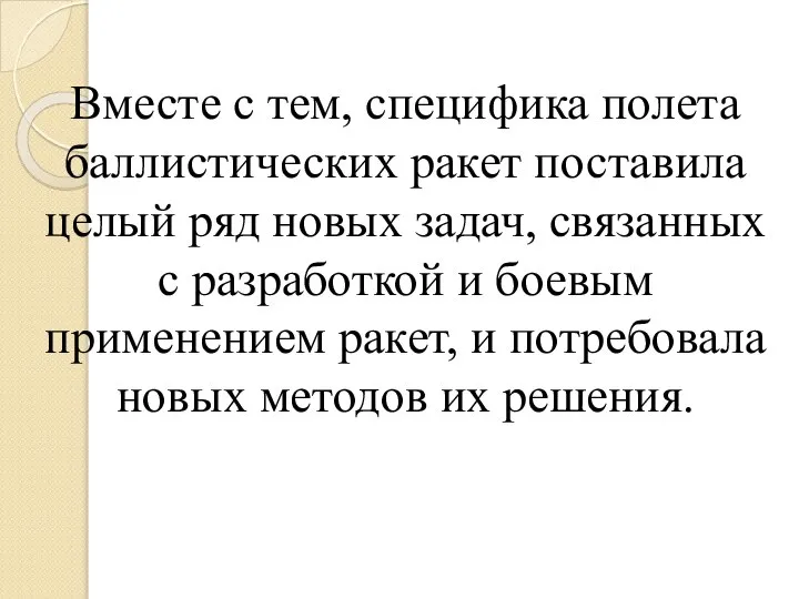 Вместе с тем, специфика полета баллистических ракет поставила целый ряд новых