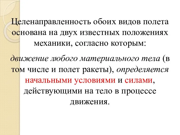 Целенаправленность обоих видов полета основана на двух известных положениях механики, согласно